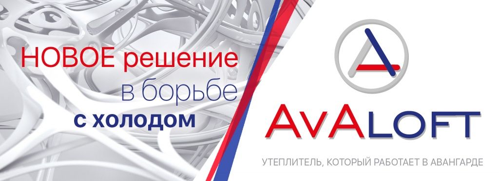 Авангард новокузнецк спецодежда. Утеплитель Avaloft. Avaloft. Авангард Новокузнецк кабель.