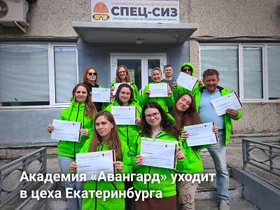 Академия «Авангард» уходит в цеха: эксперты «Спец-СИЗ» подтвердили квалификацию на заводах Екатеринбурга Академия «Авангард» уходит в цеха: эксперты «Спец-СИЗ» подтвердили квалификацию на заводах Екатеринбурга